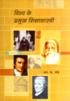 विश्व के प्रमुख शिक्षा शास्त्री,8171323839,9788171323838