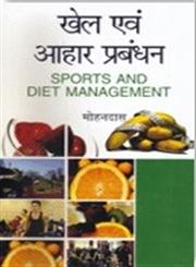 खेल एवं आहार प्रबंध 1st संस्करण,938220640X,9789382206408