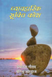 व्यावहारिक सूक्ति कोश 2 Vols.,8174533613,9788174533616