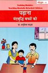 पढ़ाना मंदबुद्धि बच्चों को,9350173670,9789350173671