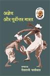 अज्ञेय और पूर्वोत्तर भारत स्थानीय, जनजातीय जीवन और युद्ध के प्रश्न,9350007320,9789350007327