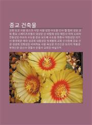 Jong-Gyo Geonchugmul Gyohoe, Dogyo Sawon, Moseukeu, Sadang, Sawon, Seongdang, Sudowon, Sinsa, Jeol, Tabpa, Seongmyo Gyohoe, Jongmyo,1233939254,9781233939251