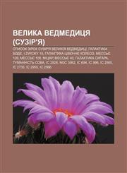 Velyka Vedmedytsya (suzir'ya) Spysok zirok suzir'ya Velykoï Vedmedytsi, Halaktyka Bode, I Zwicky 18, Halaktyka Tsivochne Koleso, Messʹye 109,1233795554,9781233795550