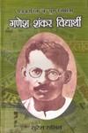 पत्रकारिता युग के निर्माता गणेश शंकर विद्यार्थी 1st Edition,8173158606,9788173158605