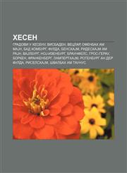 Hesen Gradovi u Hesenu, Visbaden, Veclar, Ofenbah am MaJn, Bad Homburg, Fulda, BenshaJm, RideshaJm am RaJn, VaJlburg, NoJ-Izenburg, Braunfels,1234008874,9781234008871