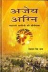 अजेय अग्नि, अर्थात् महारानी कर्मदेवी की शौर्य गाथा खोजपूर्ण तथ्यों पर आधारित ऐतिहासिक उपन्यास,8188388661,9788188388660