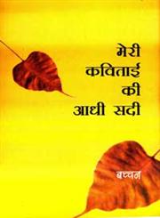 मेरी कविताई की आधी सदी 2nd Edition,8126706848,9788126706846