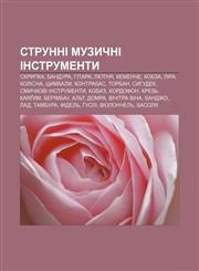 Strunni muzychni instrumenty Skrypka, Bandura, Hitara, Lyutnya, Kemenche, Kobza, Lira kolisna, Tsymbaly, Kontrabas, Torban, Syhudek,1233829629,9781233829620