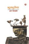 भूलभुलैया [कहानी-संग्रह] 1st Edition,8189850032,9788189850036