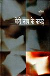 मेरी नाप के कपड़े,8126311495,9788126311491