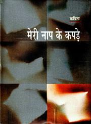 मेरी नाप के कपड़े,8126311495,9788126311491
