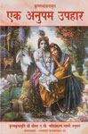 कृष्णभावनामृत एक अनुपम उपहार
