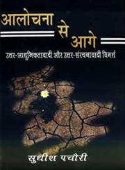 आलोचना से आगे,8171195687,9788171195688