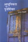 आधुनिकता पर पुनर्विचार,8126340428,9788126340422
