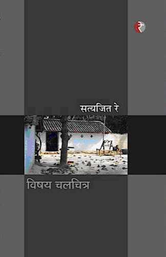 विषय : चलचित्र,8189914480,9788189914486