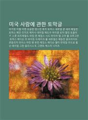 Migug Salam-E Gwanhan Tomaggeul Mageolis Michel, Iben Mogeullen, Laengseuteon Hyujeu, Tomeoseu Saemyueol Kun, Sela Peillin, Tomeoseu Pein,1233944657,9781233944651