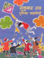 सुकुमार राय चुनिंदा कहानियाँ,8126014156,9788126014156