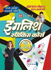 उपकार इंगलिश स्पीकिंग कोर्स,8174820981,9788174820983