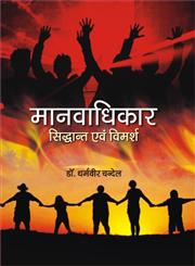 मानवाधिकार सिद्धांत एवं विमर्श 1st संस्करण,8171327338,9788171327331