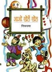 आओ खेलें खेल,8180730662,9788180730665
