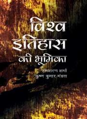 विश्व इतिहास की भूमिका,8126719680,9788126719686