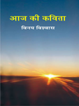 आज की कविता,8126716711,9788126716715