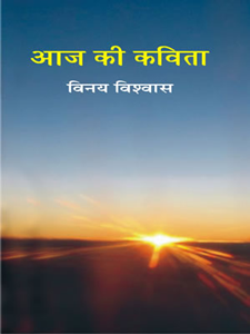 आज की कविता,8126716711,9788126716715