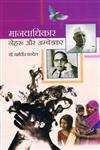 मानवाधिकार नेहरू और अम्बेडकर,8171326560,9788171326563