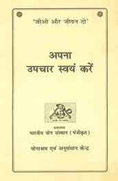 अपना उपचार स्वयं करें