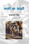 काशी का अस्सी 2nd Edition,8126704225,9788126704224