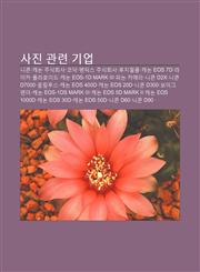 Sajin Gwanlyeon Gieob Nikon, Kaenon Jusighoesa, Kodag, Pentagseu Jusighoesa, Hujipilleum, Kaenon Eos 7D, Laika, Pollaloideu,123393290X,9781233932900