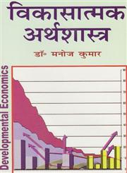विकासात्मक अर्थशास्त्र,8183302912,9788183302913