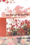 युवा पीढ़ी की प्रेम कहानियाँ 1st Edition,8126319577,9788126319572