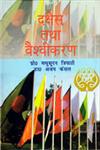 दक्षेस तथा वैश्वीकरण,8174875492,9788174875495