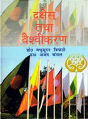 दक्षेस तथा वैश्वीकरण,8174875492,9788174875495