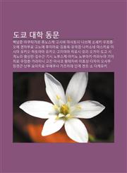 Dokyo Daehag Dongmun Baegnamjun, Akutagawa Lyunoseuke, Gosiba Masatosi, Nasseume Soseki, Uhuijong, O-E Genjabulo, Gono-E Humimalo, Gim-Yong-Og,1233930389,9781233930388