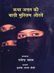 कथा जगत की बाग़ी मुस्लिम औरतें,8126711655,9788126711659