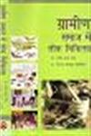 ग्रामीण समाज में लोक चिकित्सा,8174875751,9788174875754