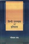 हिन्दी उपन्यास का इतिहास,8126704012,9788126704019