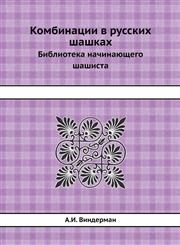 Kombinatsii V Russkih Shashkah Biblioteka Nachinayuschego Shashista,5458355091,9785458355094
