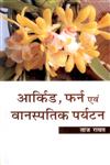 आर्किड, फर्न एवं वानस्पतिक पर्यटन,8170355753,9788170355755