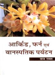 आर्किड, फर्न एवं वानस्पतिक पर्यटन,8170355753,9788170355755
