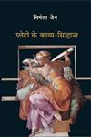 प्लेटो के काव्य-सिद्धांत,9350007827,9789350007822