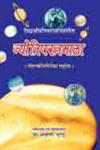 ज्योतिषरत्नमाला,8171102422,9788171102422