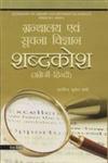 ग्रन्थालय एवं सूचना विज्ञान शब्दकोश, अंग्रेजी-हिन्दी = Dictionary of Library and Information Science, English-Hindi,8170006244,9788170006244