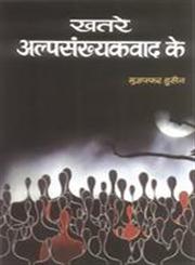 खतरे अल्पसंख्यकवाद के,8173155283,9788173155284