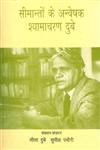 सीमान्तों के अन्वेषक श्यामचरण दुबे 1st Edition,8170555280,9788170555285