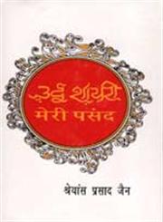 उर्दू शायरी मेरी पसन्द,812630748X,9788126307487