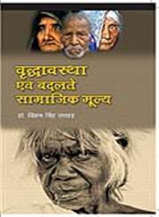 वृद्धावस्था एवं बदलते सामाजिक मूल्य,8171325866,9788171325863