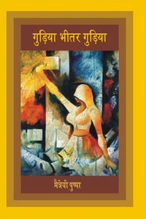 गुड़िया भीतर गुड़िया,8126715359,9788126715350
